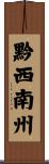 黔西南州 Scroll