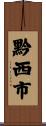 黔西市 Scroll