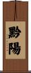 黔陽 Scroll