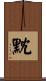 黕 Scroll