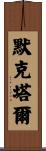 Mokhtar Scroll