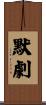 默劇 Scroll