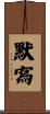 默寫 Scroll