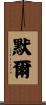 默爾 Scroll