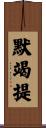 默竭提 Scroll