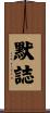 默誌 Scroll