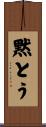 黙とう Scroll