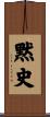 黙史 Scroll