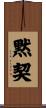 黙契 Scroll