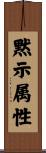 黙示属性 Scroll