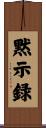黙示録 Scroll