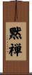 黙禅 Scroll