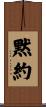 黙約 Scroll