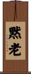黙老 Scroll