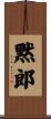 黙郎 Scroll