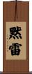 黙雷 Scroll