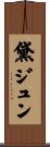 黛ジュン Scroll