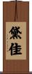 黛佳 Scroll