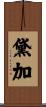 黛加 Scroll