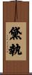 黛執 Scroll