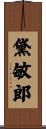 黛敏郎 Scroll