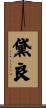 黛良 Scroll