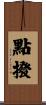 點撥 Scroll