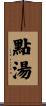 點湯 Scroll