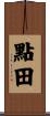 點田 Scroll