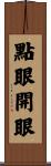 點眼開眼 Scroll