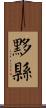 黟縣 Scroll