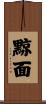 黥面 Scroll