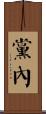 黨內 Scroll