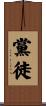 黨徒 Scroll