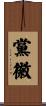 黨徽 Scroll