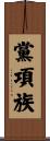 黨項族 Scroll