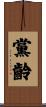 黨齡 Scroll