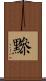 黲 Scroll