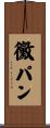 黴パン Scroll