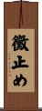 黴止め Scroll