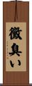 黴臭い Scroll