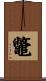 Japanese Snapping Turtle / Chinese Soft Shell Turtle Scroll