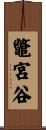 鼈宮谷 Scroll