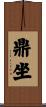 鼎坐 Scroll