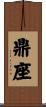 鼎座 Scroll