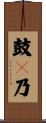 鼓々乃 Scroll
