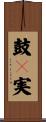 鼓々実 Scroll