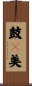 鼓々美 Scroll