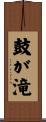 鼓が滝 Scroll