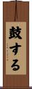 鼓する Scroll